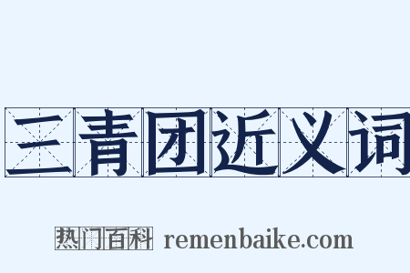三青团近义词是什么意思的图片